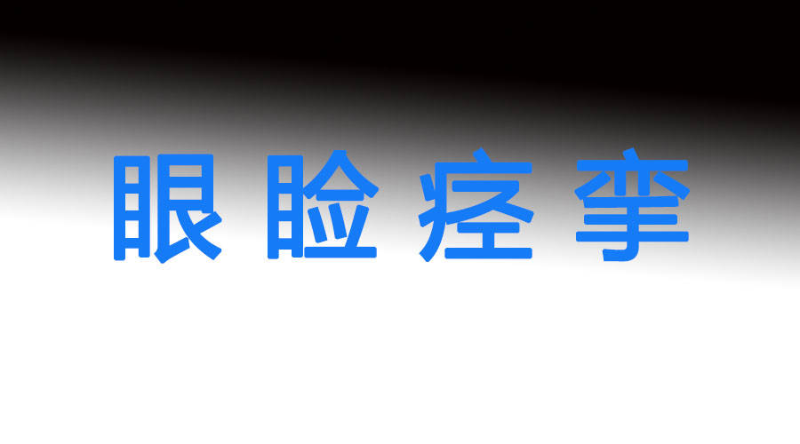 您清楚嗎?眼瞼痙攣怎麼治療?