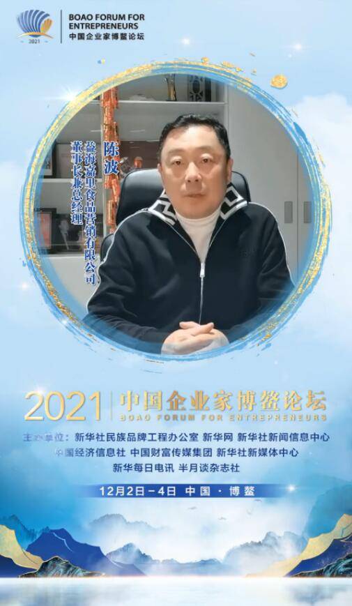 2021中国企业家博鳌论坛即将召开益海嘉里陈波应邀出席