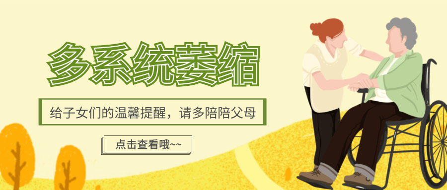 治疗|多系统萎缩高发人群