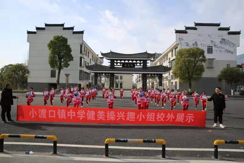 澧县小渡口镇中学:绽放青春活力 彰显社会大爱_活动_健美操_训练