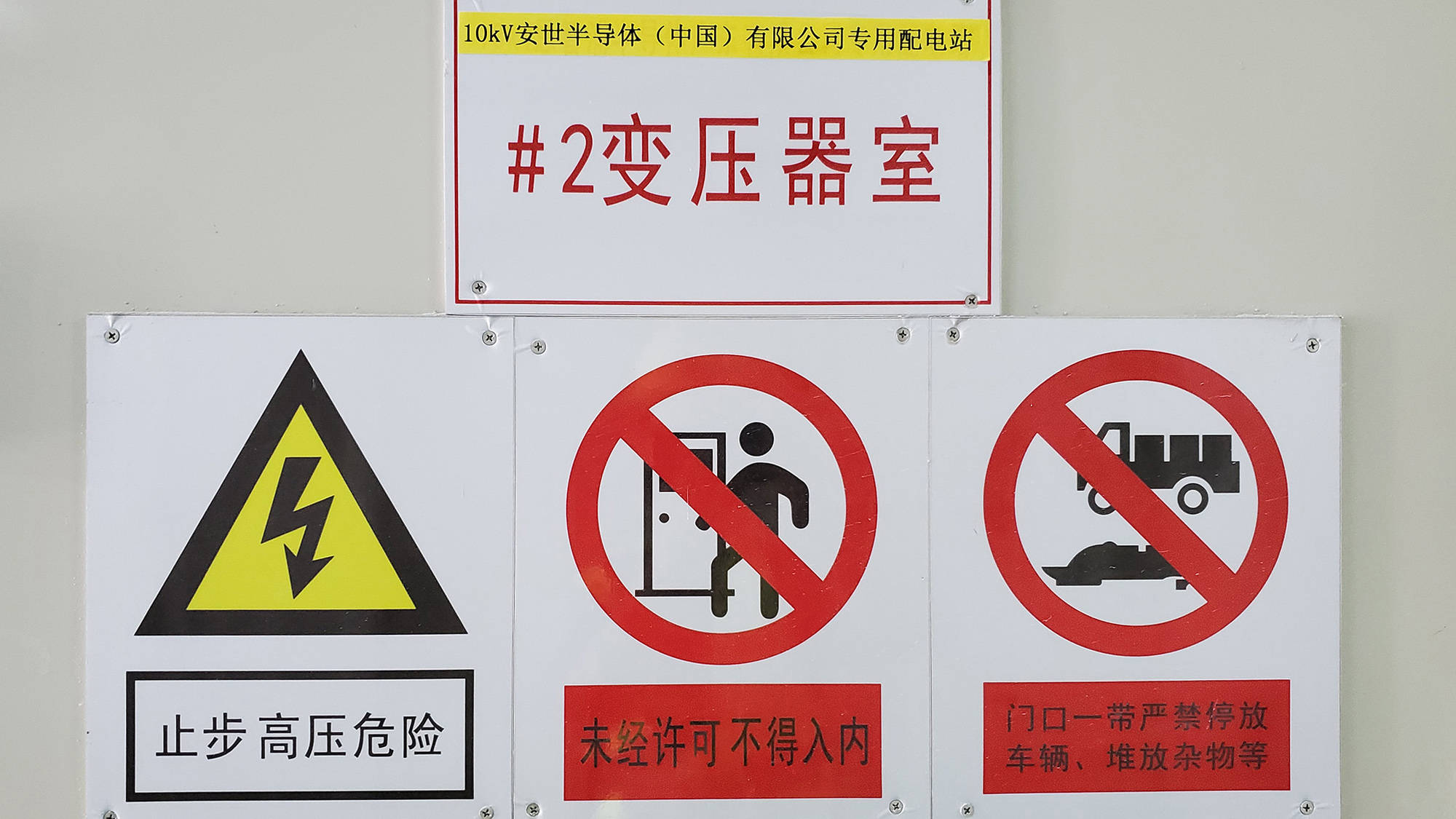 昊阳喜讯安世半导体项目顺利通电