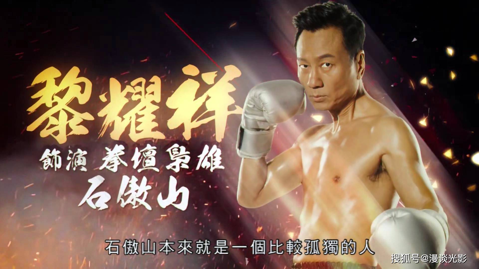 原创tvb新剧拳王里区别以往的黎耀祥亦正亦邪的石傲山