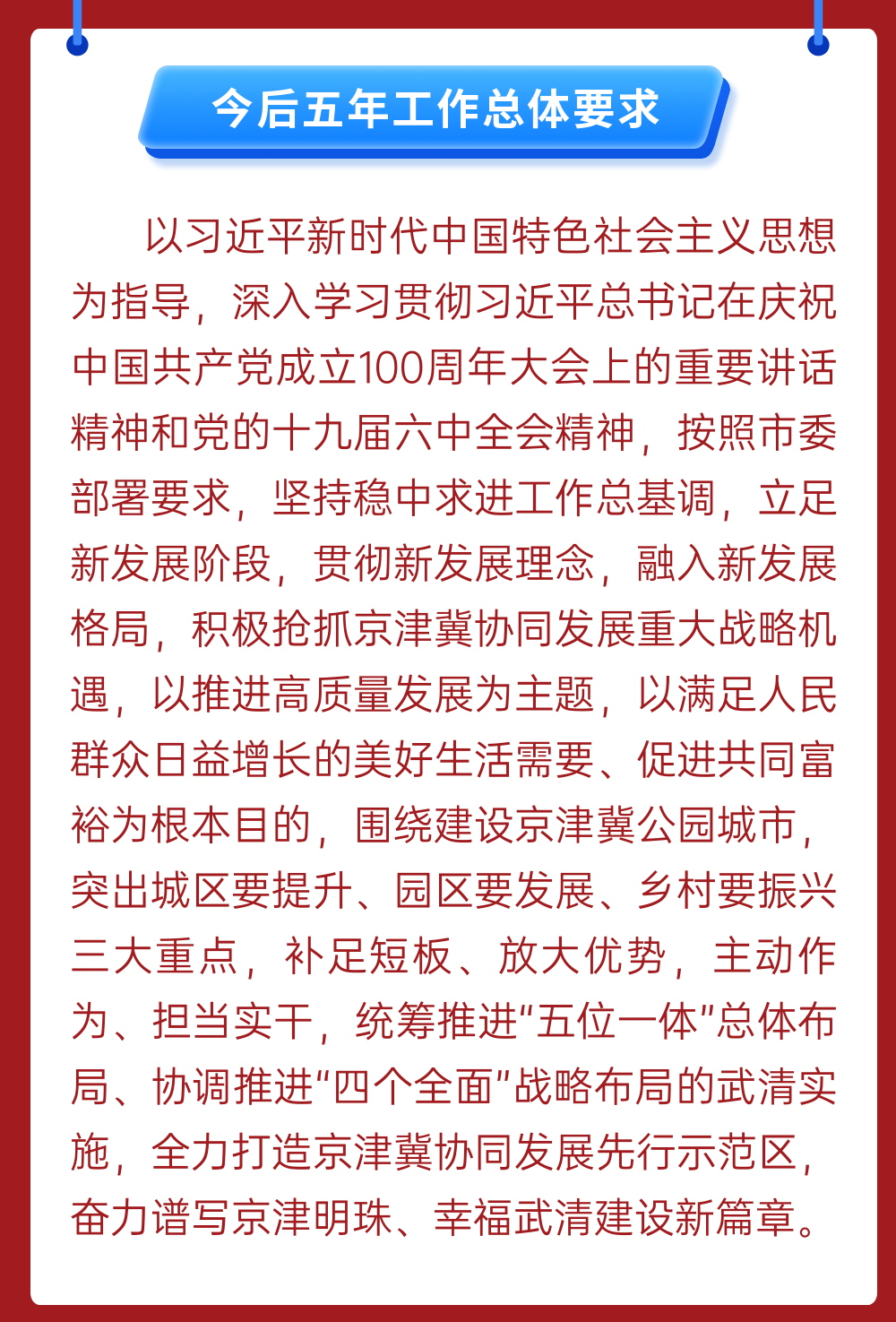 消息资讯|一图读懂！武清区第六次党代会报告速览