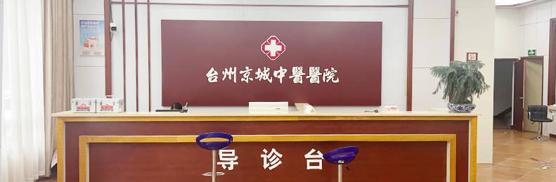 食管|台州京城中医医院正规吗？信誉可靠效果好？