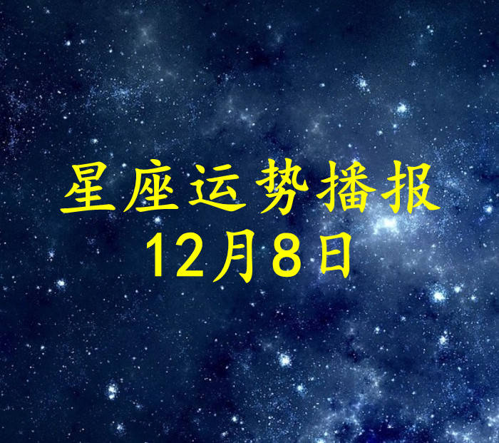 星座|【日运】十二星座2021年12月8日运势播报