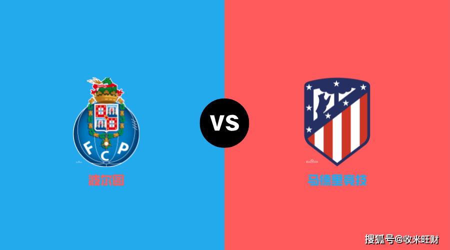 原创欧冠波尔图vs马德里竞技出线生死战谁都不容有失