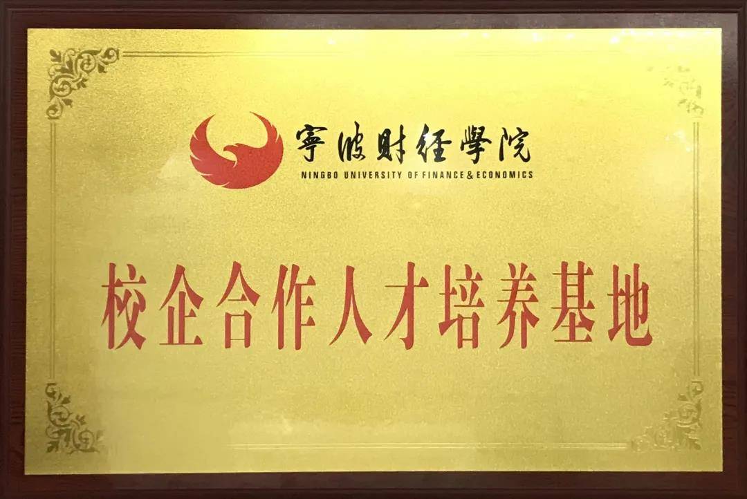祝贺万德集团与宁波财经学院"校企合作人才培养基地"挂牌仪式成功举行