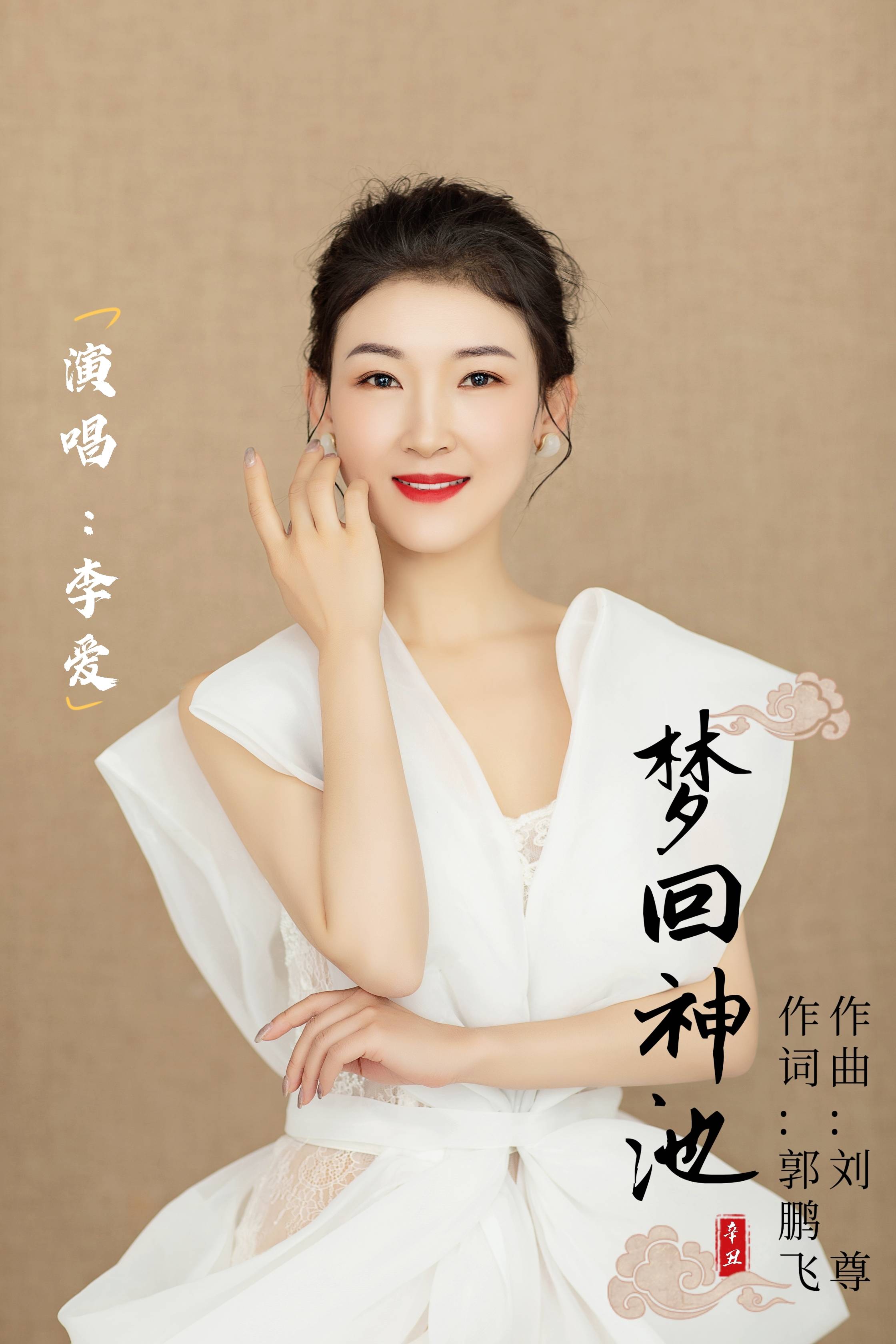 乡愁是首歌青年歌手李爱最新单曲梦回神池全网发行