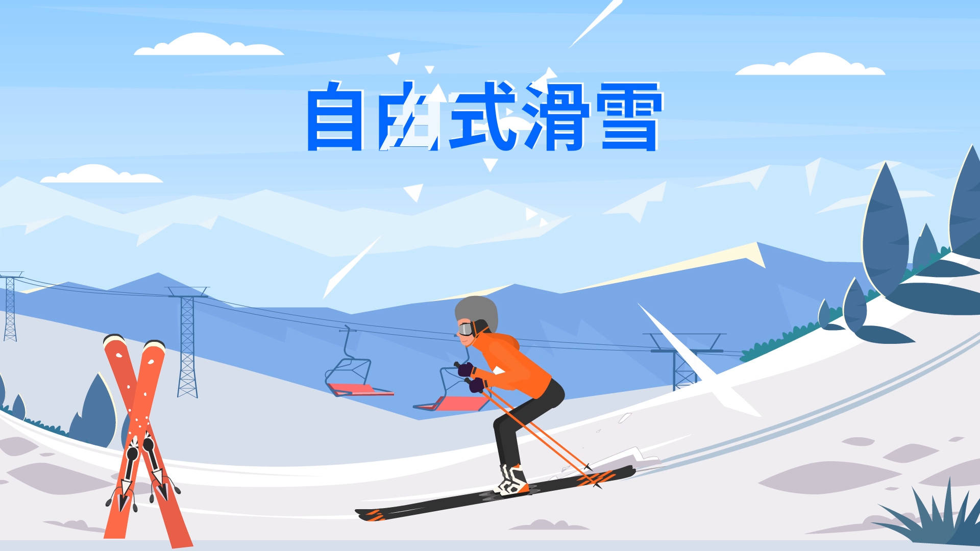 走近冬奥自由式滑雪舞出飞一般的感觉