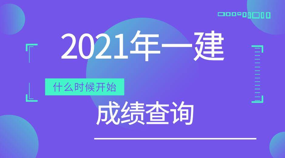 2021年一級建造師成績查詢時間_參加考試_科目_管理