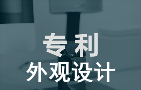产品「特别专题」外观专利相关知识考考你