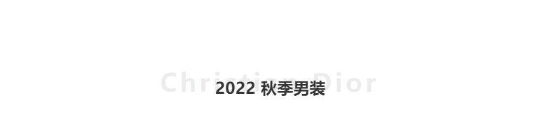 杰克·凯鲁亚克 【秀场直击】迪奥Dior 2022秋季男装系列 ------时尚琳子