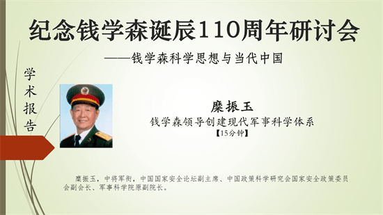教育|“钱学森科学思想与当代中国”网络研讨会顺利闭幕