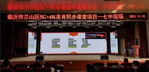联通5G美育智慧课堂，促进教育高质量公平发展