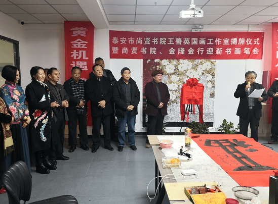 泰安市尚贤书院王善英国画工作室揭牌仪式隆重举行