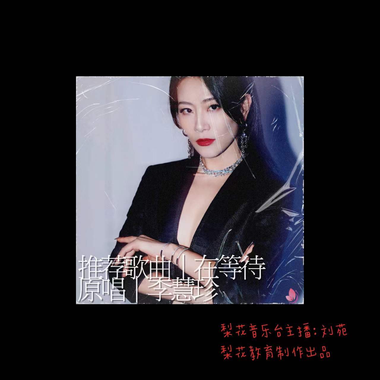 遇到困难不要放弃好的未来一定在等你李慧珍在等待梨花音乐台