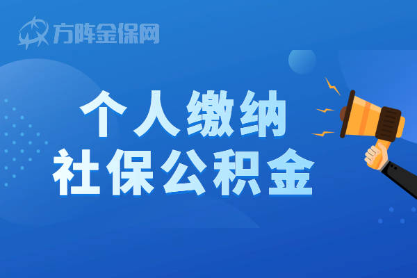 在武漢個人繳納社保公積金有什麼好處