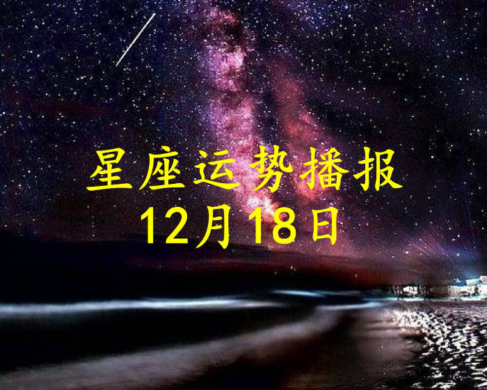 方面|【日运】十二星座2021年12月18日运势播报