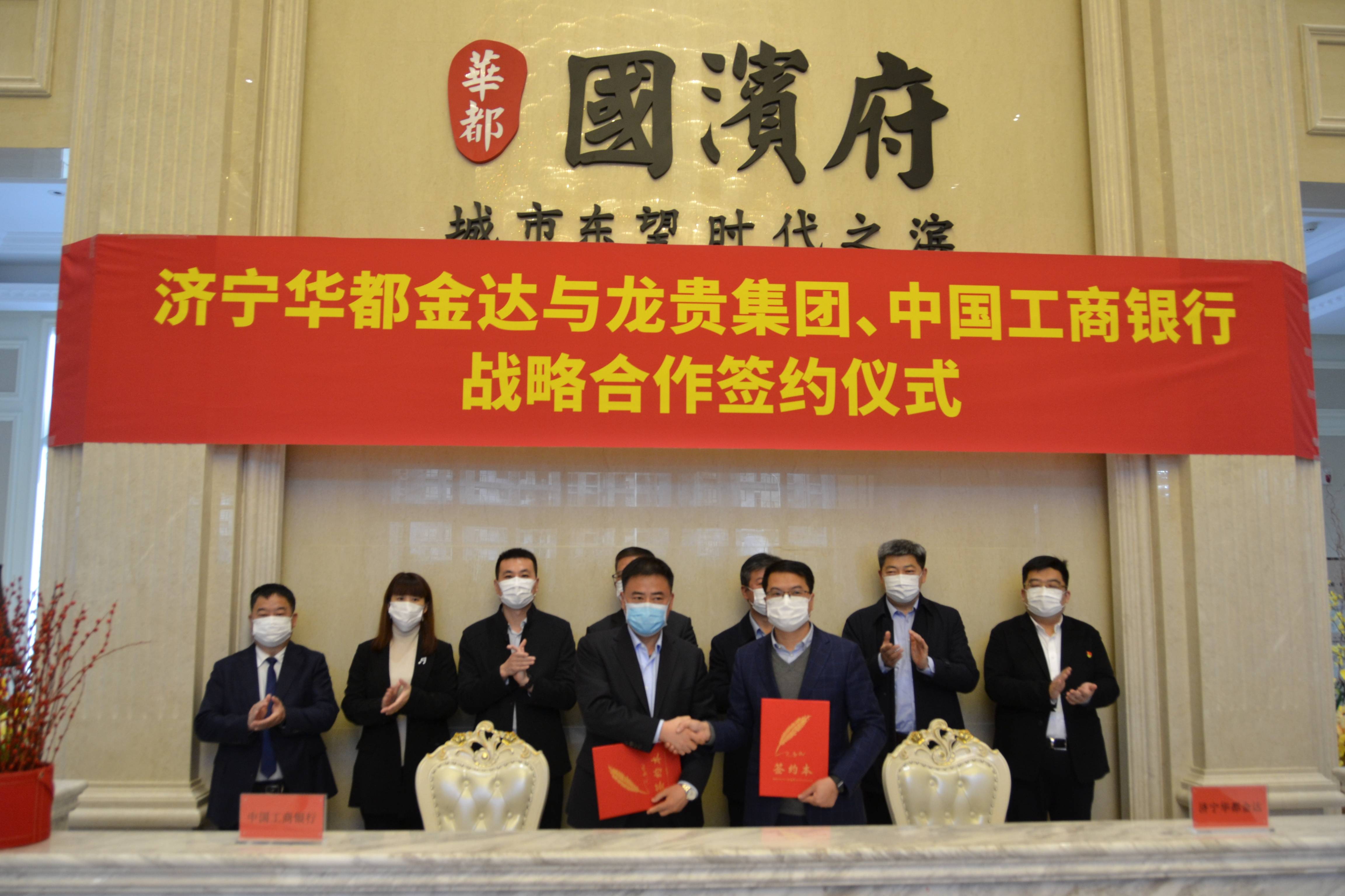 华都国滨府举行济宁华都金达与济宁龙贵集团中国工商银行战略合作签约