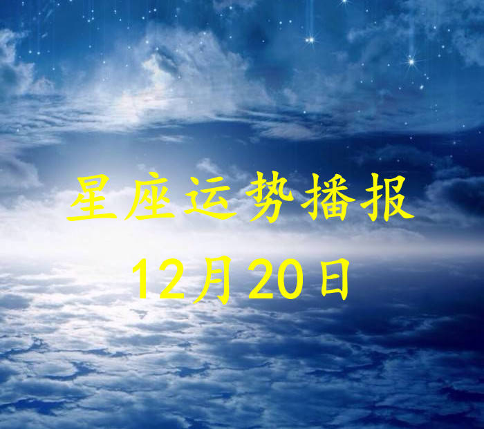 方面|【日运】十二星座2021年12月20日运势播报