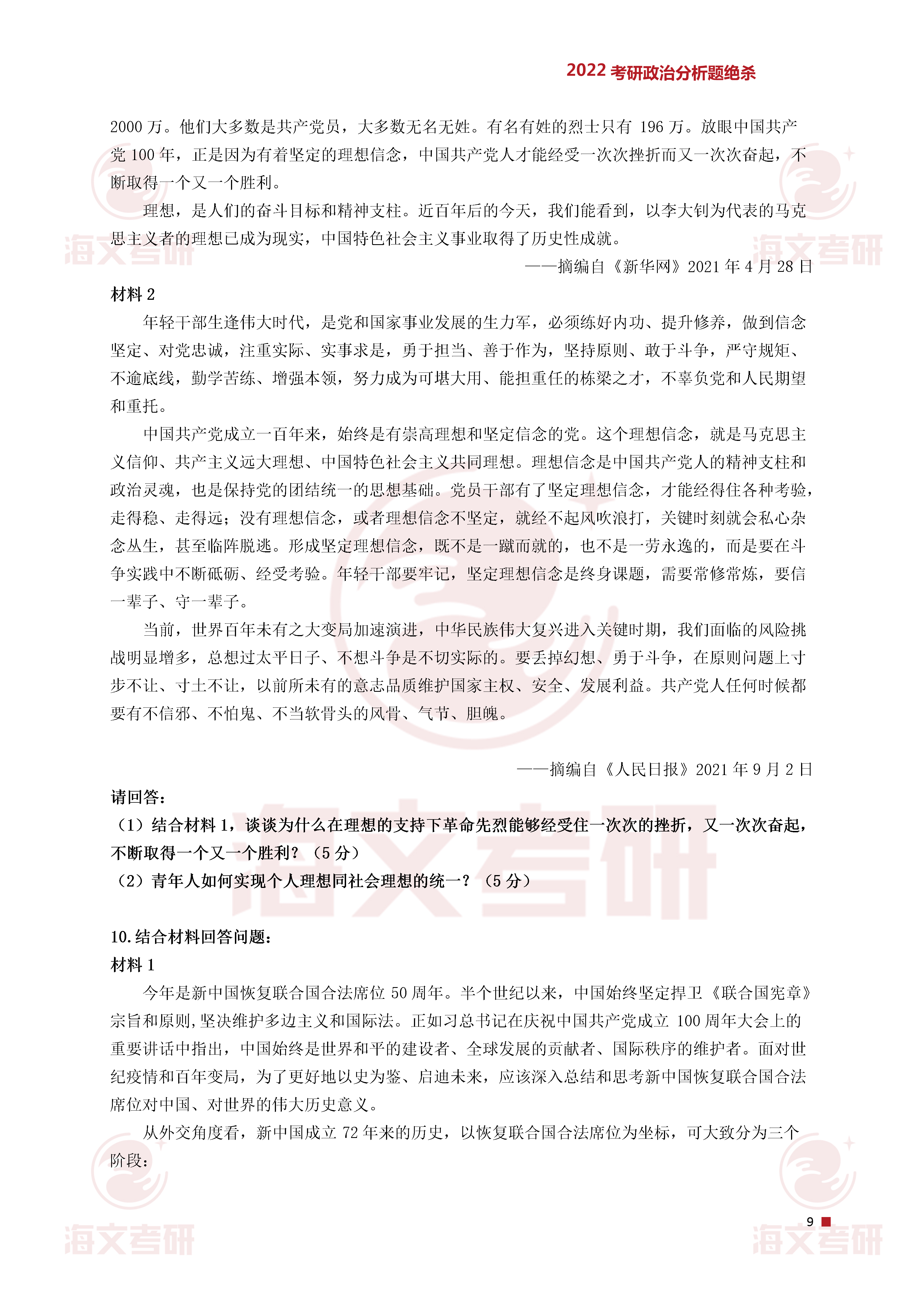 政治,分析题,政治|2022考研政治分析题绝杀