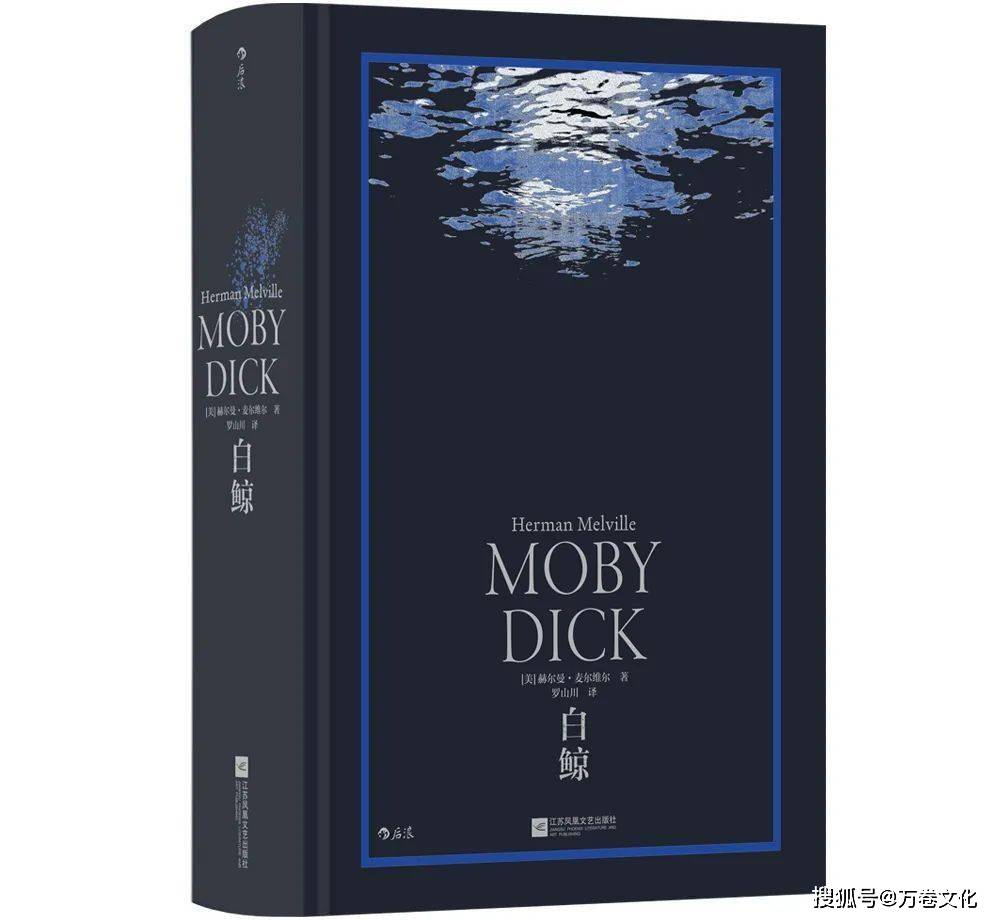白鲸 赫尔曼麦尔维尔 中文书 麦尔维尔《白鲸》：一部伟大的自然主义作品，纪念译者罗山川_亚哈_生活