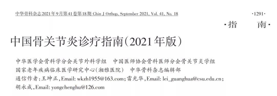浅谈《中国骨关节炎诊疗指南(2021年版)》和依托考昔片_治疗_患者