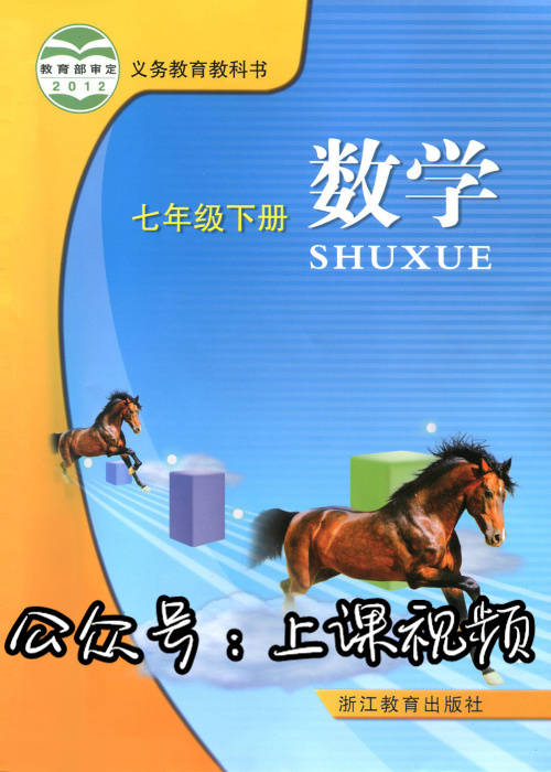 浙教版初中数学7年级初一下册课堂教学讲解视频