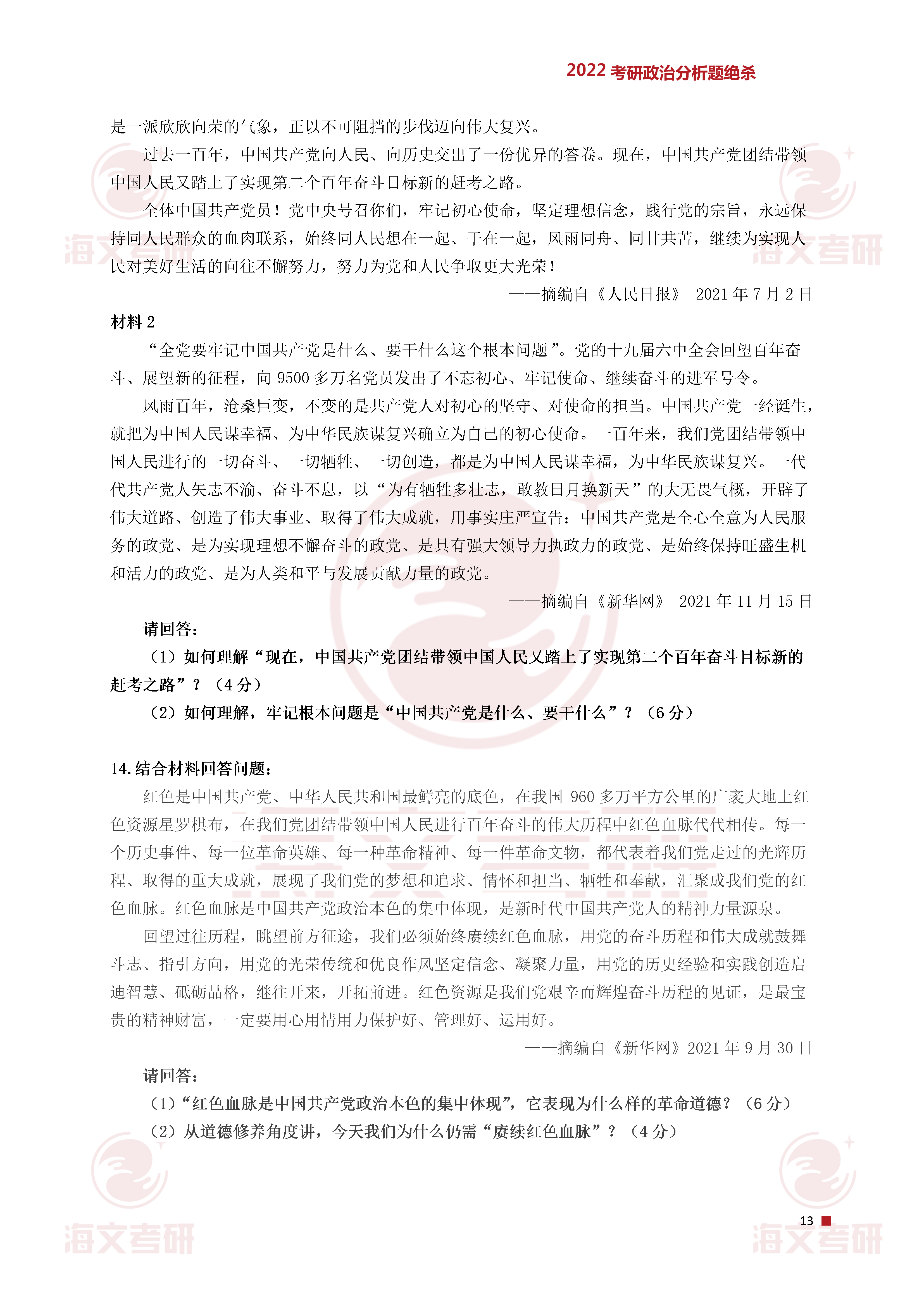 政治,分析题,政治|2022考研政治分析题绝杀