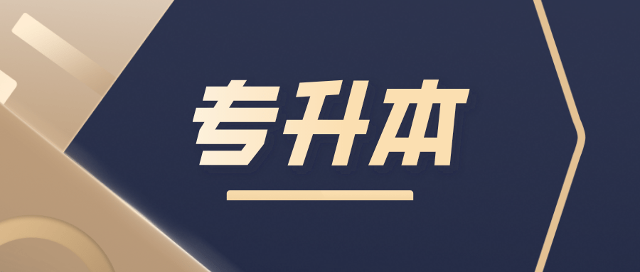 报名时间和考试时间,而恰恰这几点是专升本考试政策中变化最小的了