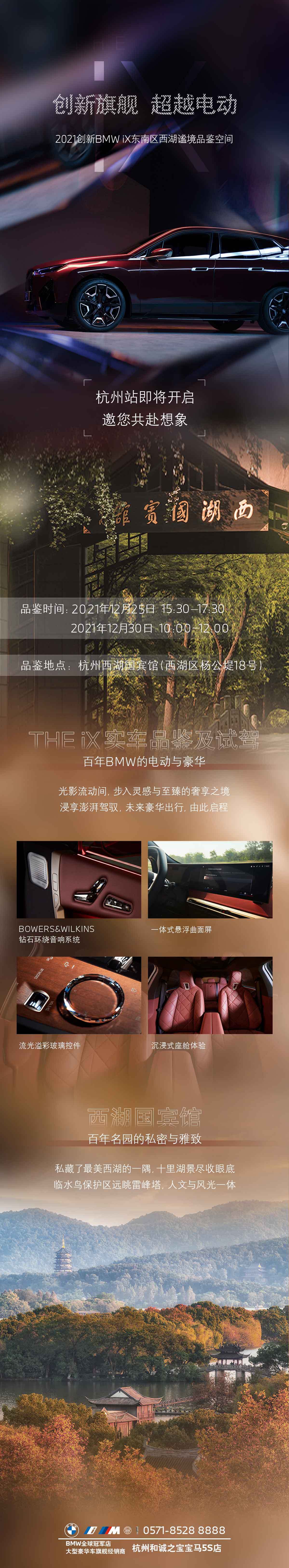 东南区创新旗舰 超越电动｜2021创新BMW iX东南区西湖谧境品鉴空间