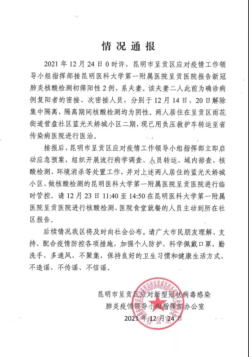 昆明呈贡报告新冠初筛阳性2例