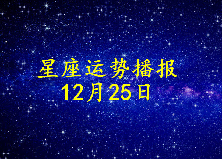 星座|【日运】十二星座2021年12月25日运势播报