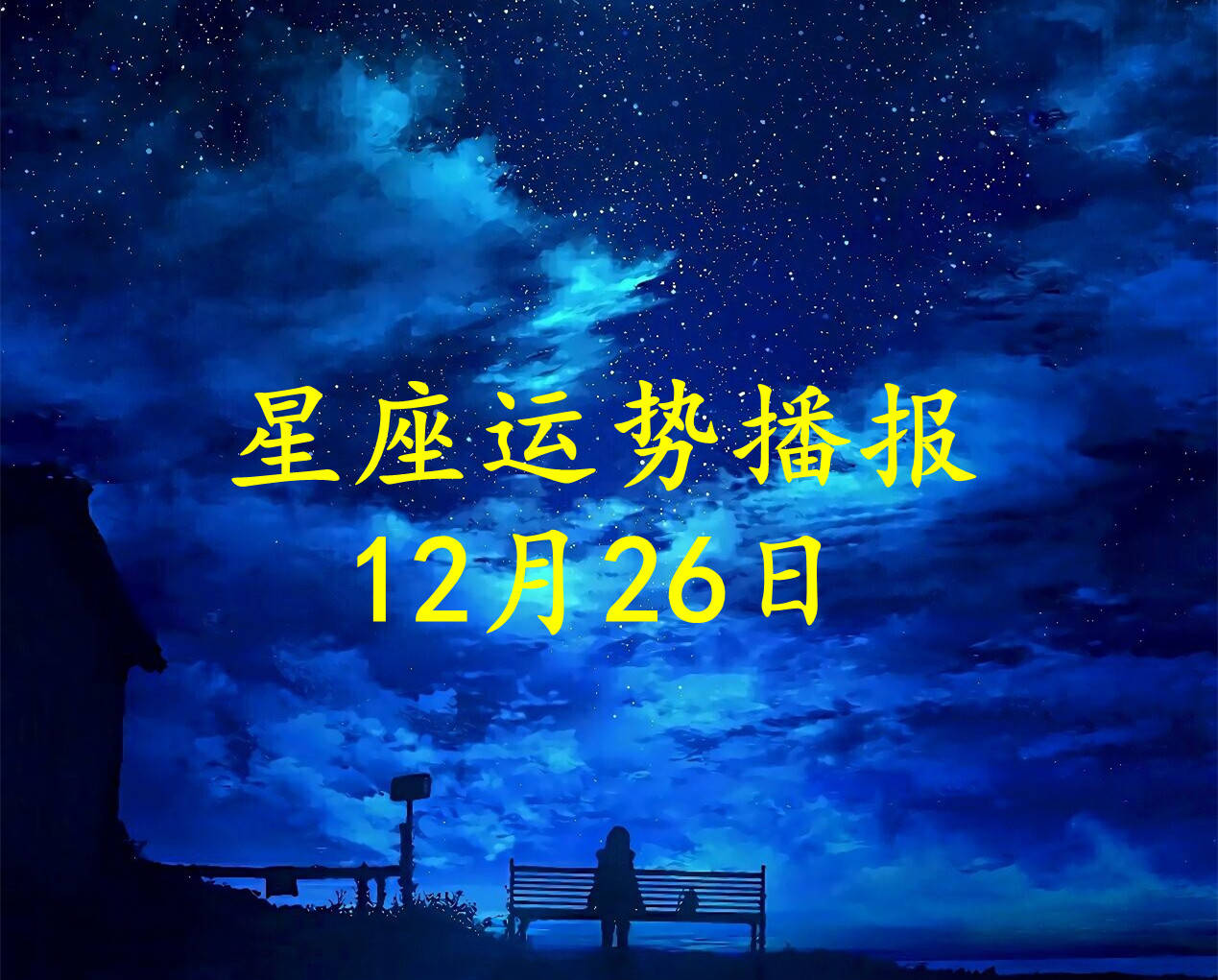 星座|【日运】十二星座2021年12月26日运势播报