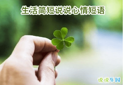 生活百般滋味,人生需要笑对_低谷_总能_生活