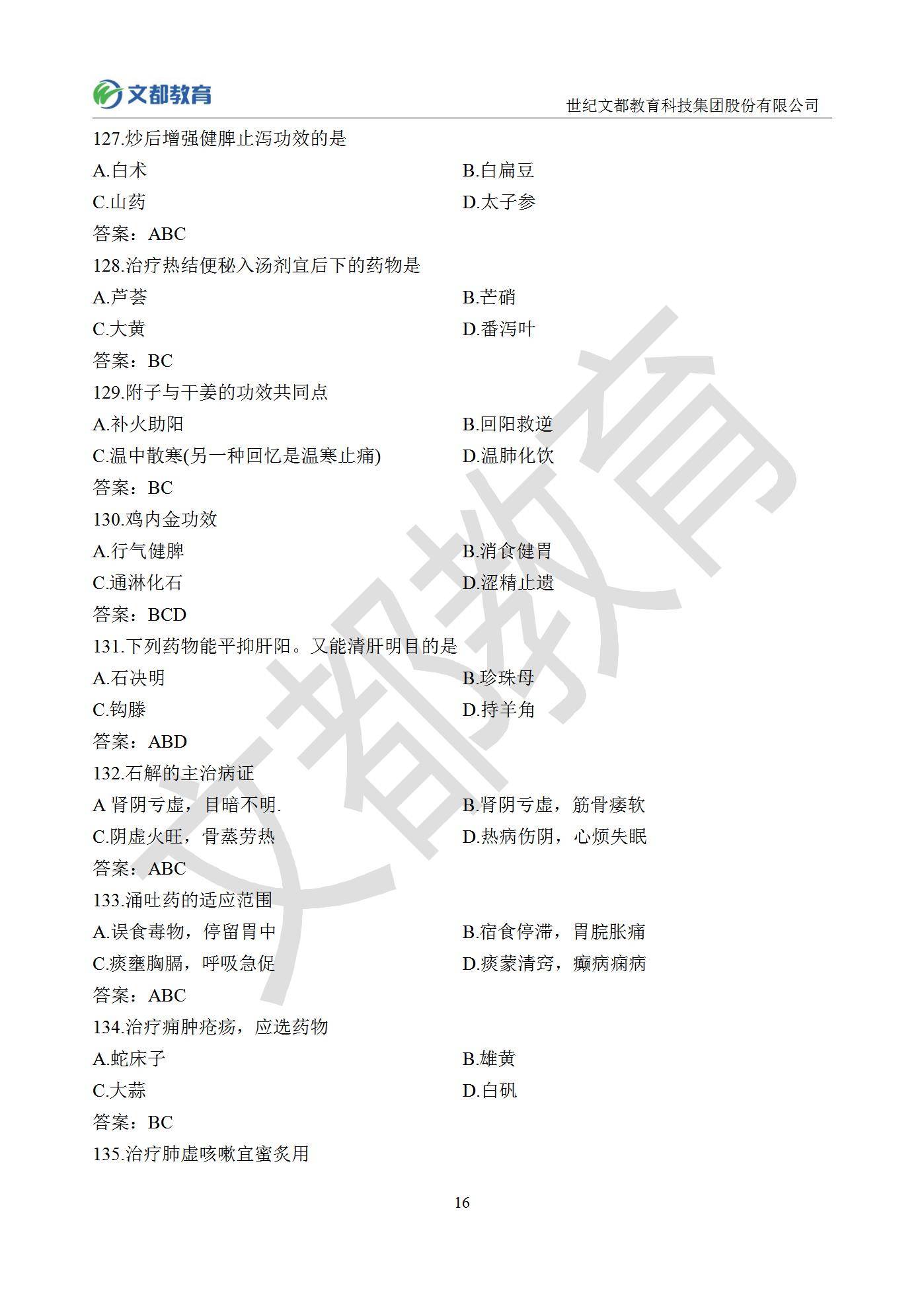 教育|文都教育：2022年考研临床医学综合能力（中医）试题