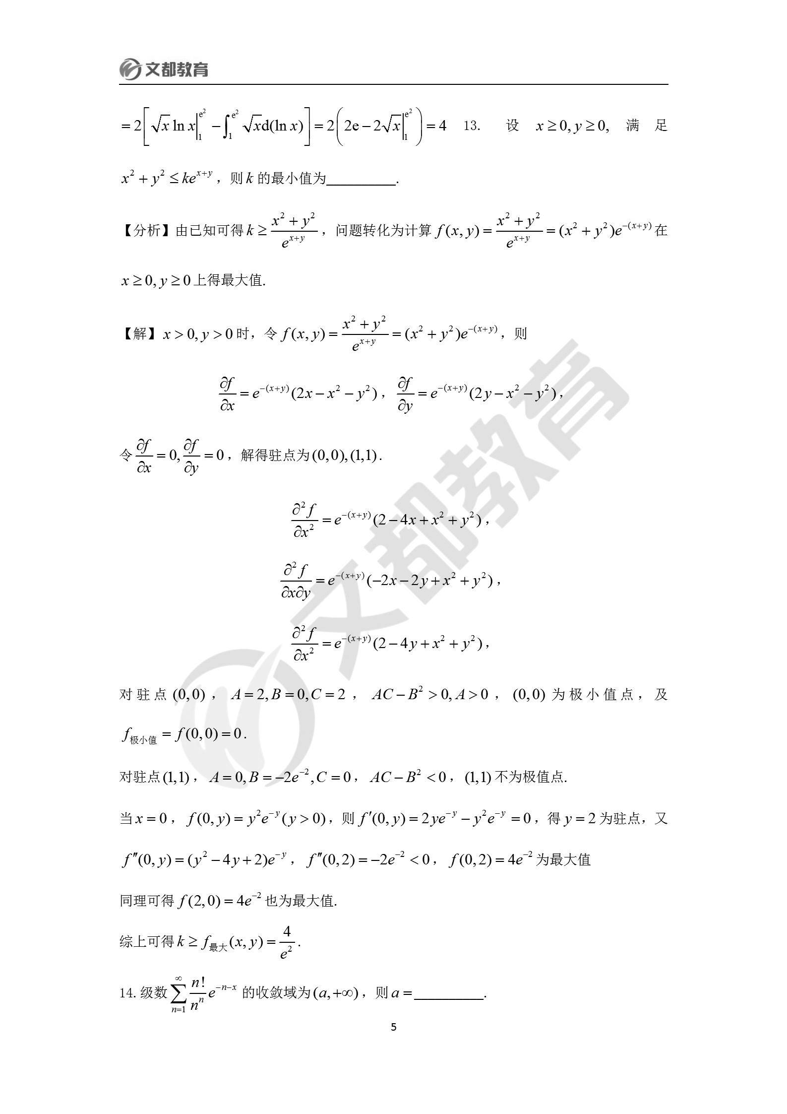 文都|文都教育：2022考研数学一真题及答案解析