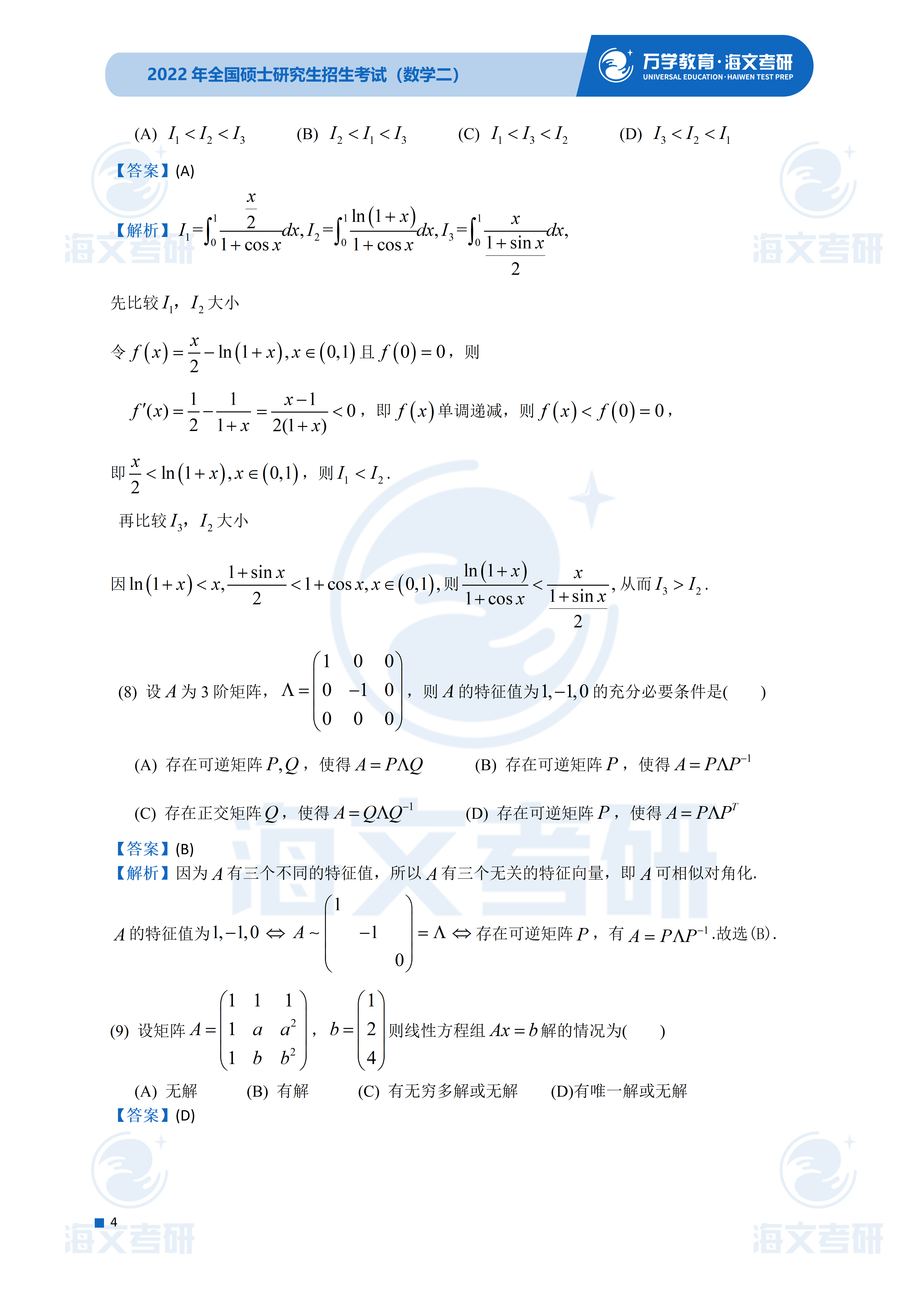 答案|2022考研数学（二）真题及答案