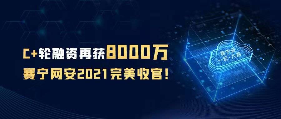 有限公司(简称:赛宁网安)再获8000万c 轮融资,原股东基石创投联合深圳