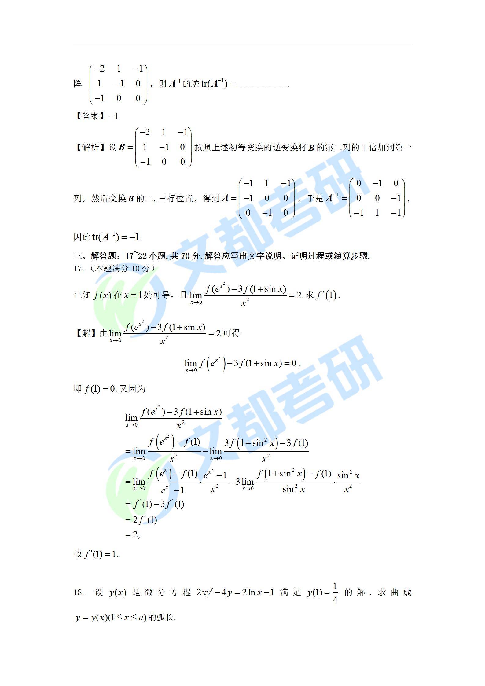 数学二|文都教育：2022考研数学二真题及解析【完整版】