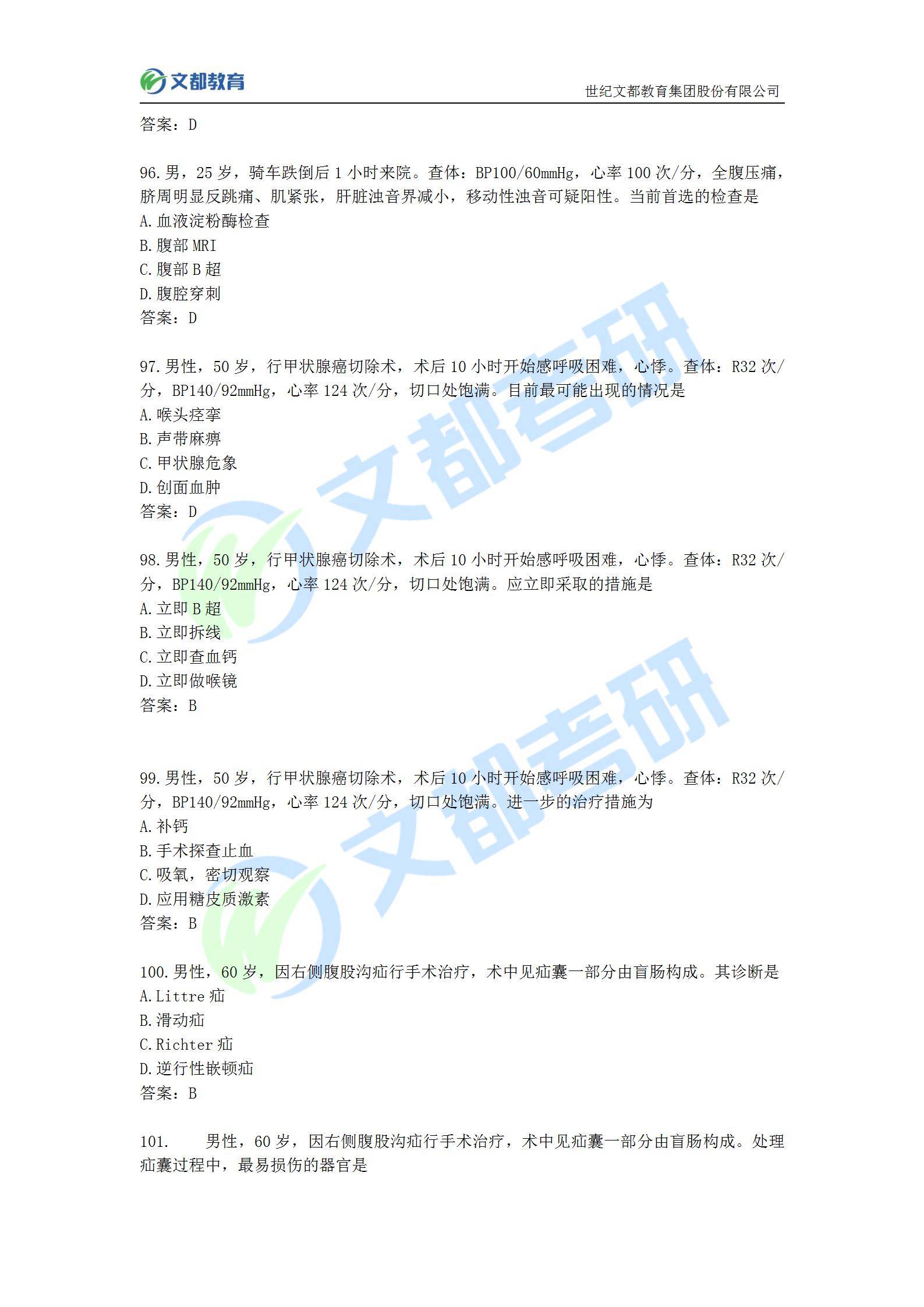 答案|文都教育：2022考研西医临综真题及答案解析