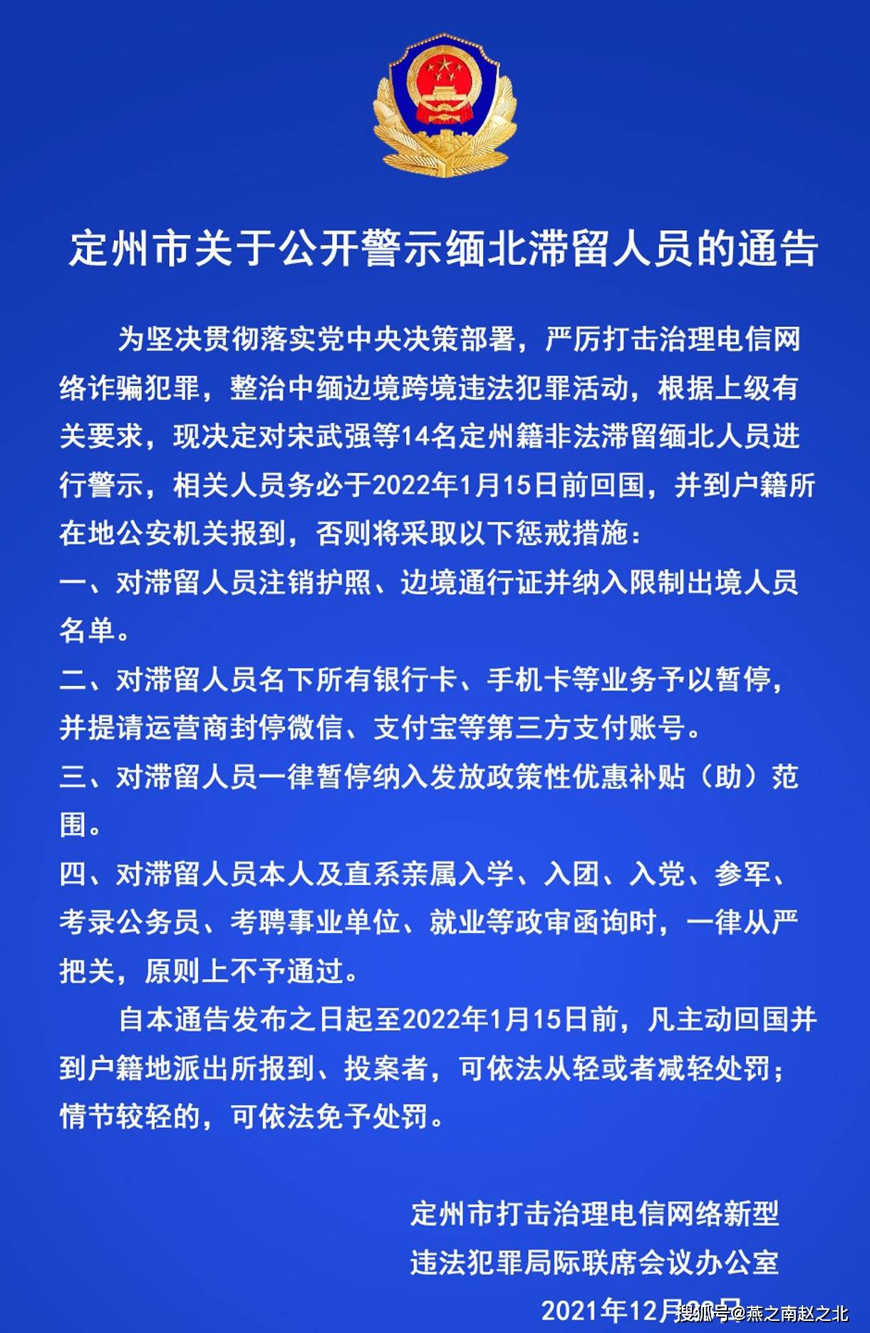 定州发通告警示14名缅北滞留人员限期回国报到