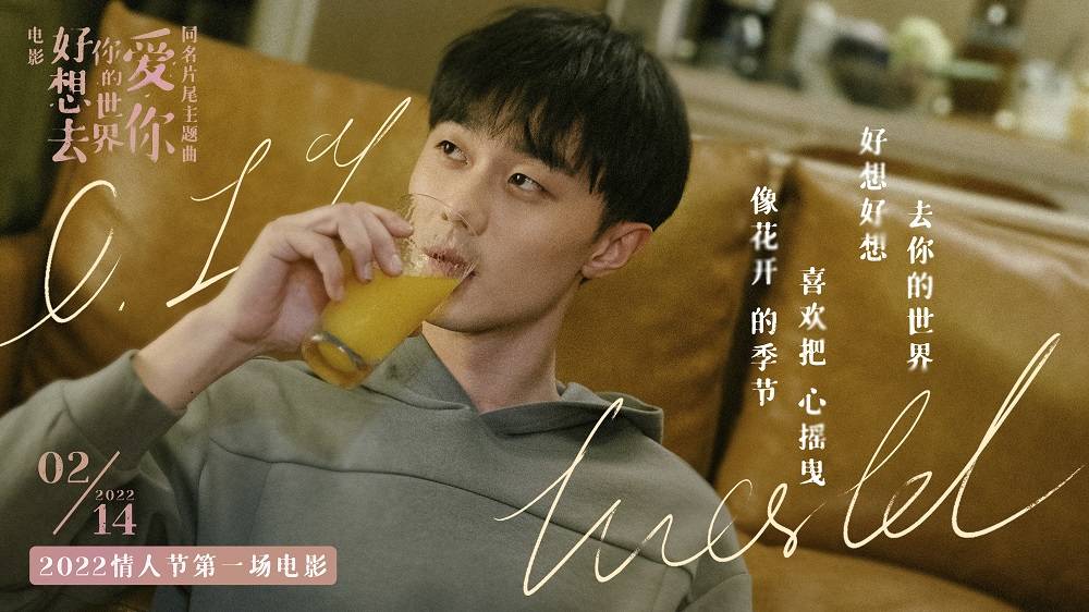 电影|电影《好想去你的世界爱你》同名片尾主题曲上线 周依然施柏宇约定214情人节