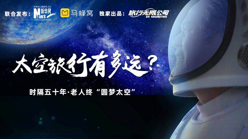 《马蜂窝推出全球首份《星际太空旅行指南》，发布年度短片《你咋不上天呢？》》