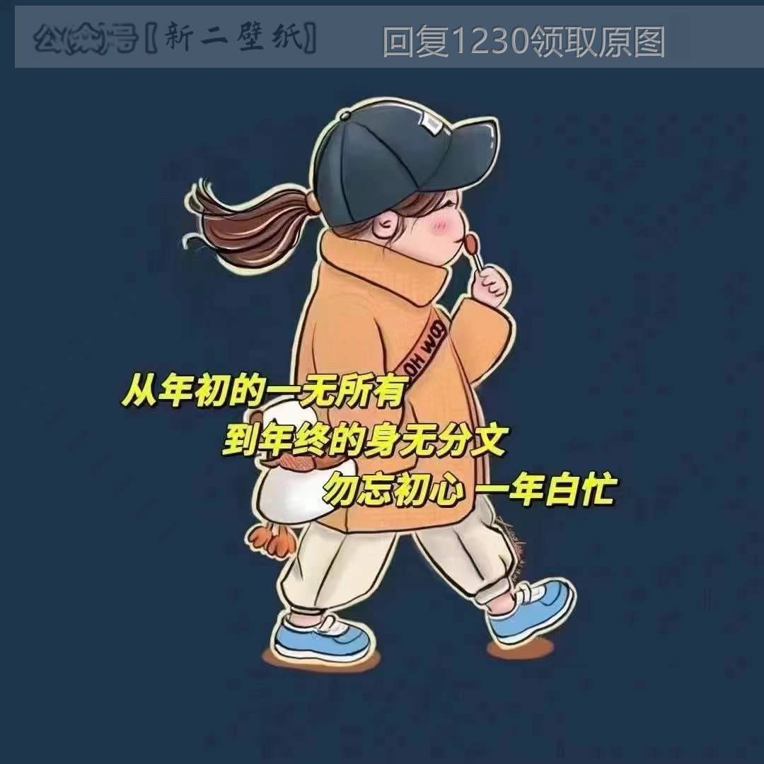 从年初的一无所有 到年终的身无分文 勿忘初心 一年白忙 图片 背景图 壁纸