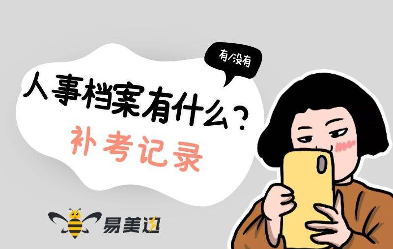 考试补考记录会记入学籍档案中吗