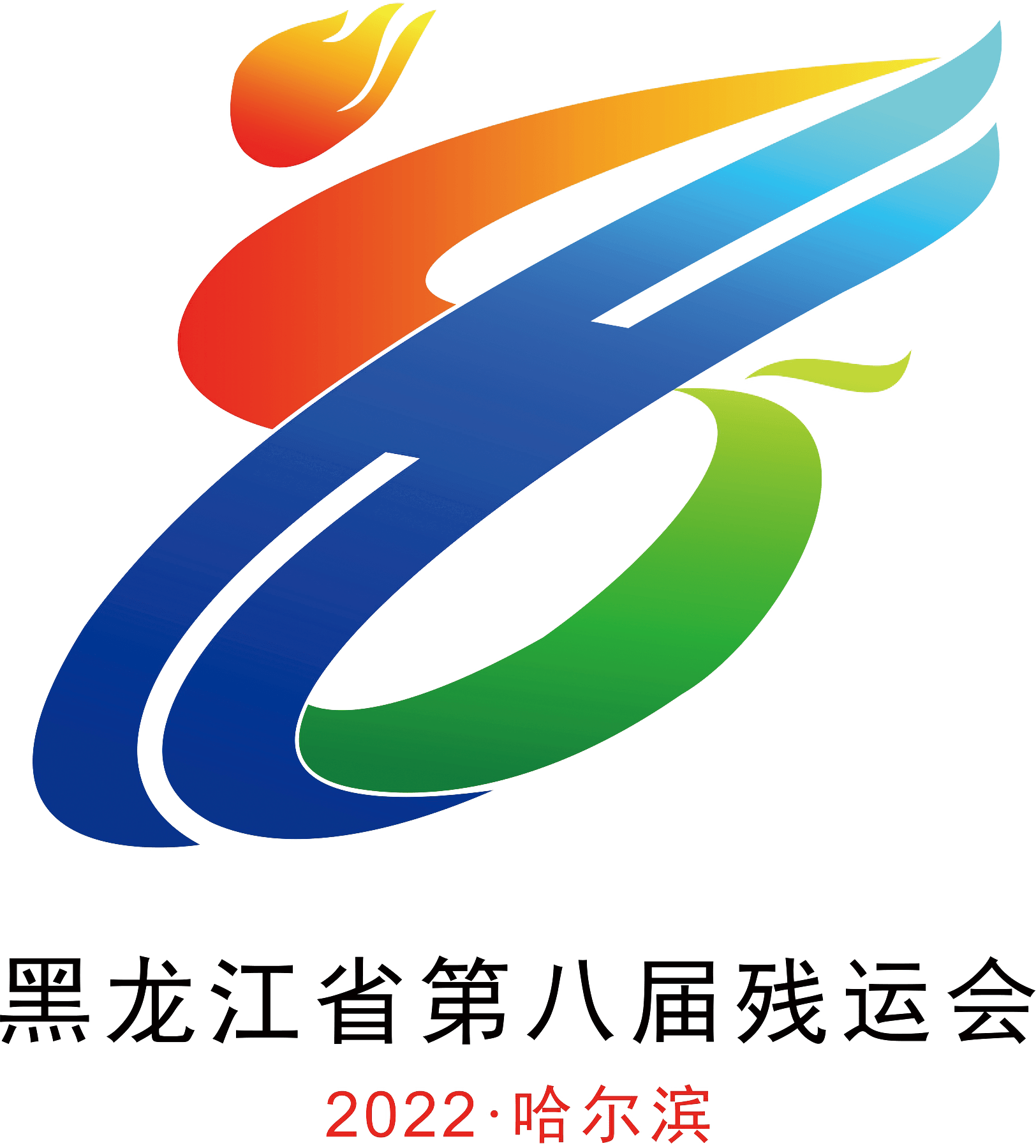 黑龙江省第八届残疾人运动会会徽,吉祥物,主题口号发布