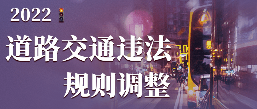 《道路交通安全违法行为记分管理办法,将于2022年4月1日起实施,坚持