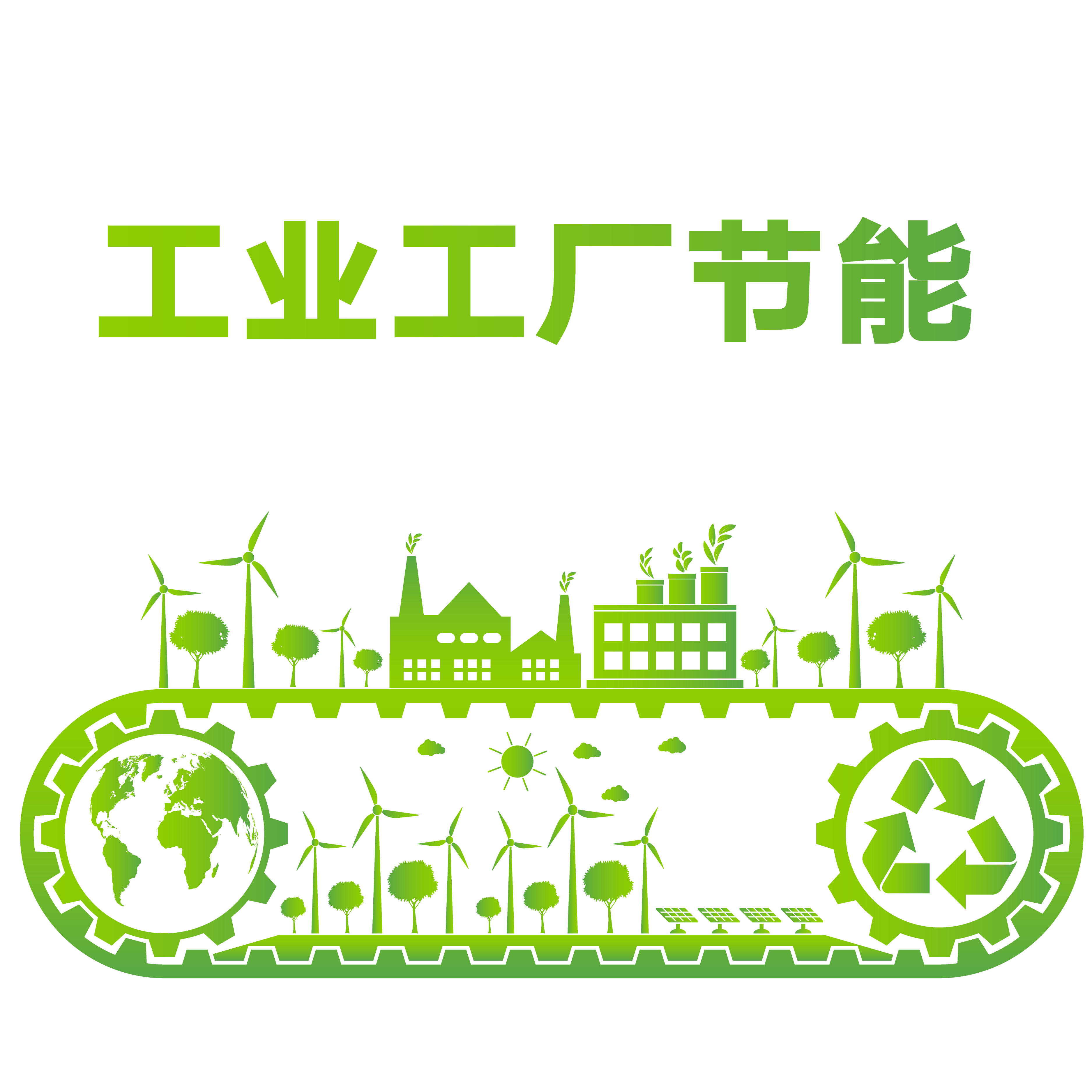 行有嘉工业工厂节能1,节能降耗技术水平亟待提升工业节能降耗措施在