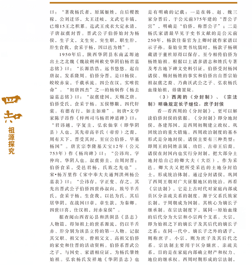 四知第八期伯桥应是杨姓受姓血缘始祖